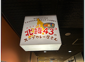 北緯43°のスープカレー屋さん 仙台一番町店: 南雲警視さんの2025年05月23日の2枚目の投稿写真