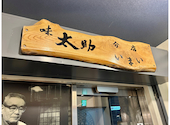 味太助分店いまい 仙台駅前店: 南雲警視さんの2026年03月18日の2枚目の投稿写真