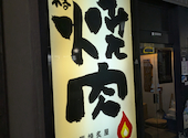 炭焼 炙屋: あおいりんごさんの2026年05月03日の1枚目の投稿写真