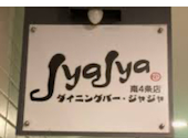 ジャジャすすきの店: ａさんの2026年08月27日の1枚目の投稿写真