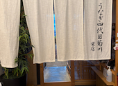 うなぎ四代目菊川 グローバルゲート店: カレー好きさんの2026年07月19日の1枚目の投稿写真