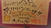 50えん焼とり きんちゃん家 千葉店: ガチャピン☆さんの2016年12月08日の1枚目の投稿写真