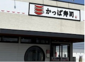 かっぱ寿司 守谷店: とーさんの2026年05月29日の1枚目の投稿写真