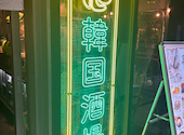 韓国酒場コッキオ 渋谷サクラステージ店: miyoyonさんの2026年04月22日の2枚目の投稿写真
