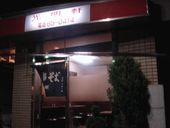 光明軒: 麺喰いさんの2009年01月06日の2枚目の投稿写真