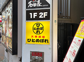 肉ト魚 大衆酒場 ひとめぼれ 三宮本店: naosanさんの2026年09月13日の2枚目の投稿写真