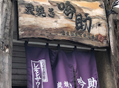 個室 炭火と日本酒 吟助 梅田店: 大ちゃんさんの2026年05月11日の1枚目の投稿写真