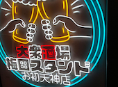 串カツ大衆酒場　梅田スタンド: 大ちゃんさんの2023年10月の1枚目の投稿写真