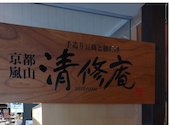 かづら野 清修庵 嵐山店: Catherineさんの2026年03月21日の3枚目の投稿写真
