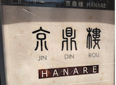 京鼎樓HANARE ジンディンロウハナレ 恵比寿店: Catherineさんの2026年05月09日の3枚目の投稿写真
