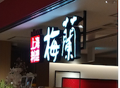梅蘭 ヤエチカ店: Campoさんの2026年09月09日の3枚目の投稿写真