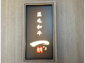 黒毛和牛 焼肉 一 野田阪神店: コニーさんの2026年09月06日の3枚目の投稿写真
