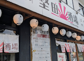 堅田酒場見聞録: ゆみっちさんの2026年05月27日の3枚目の投稿写真