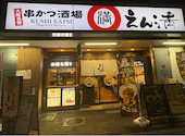 串かつ酒場 えん満 守口店: さーさんの2026年10月16日の1枚目の投稿写真