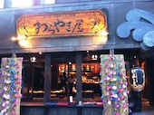 わらやき屋 赤坂: 退会済みユーザーさんの2015年08月12日の1枚目の投稿写真