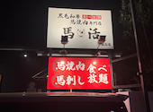 黒毛和牛と馬焼肉 馬活 八幡西店: miki.0312.Oさんの2026年08月04日の1枚目の投稿写真