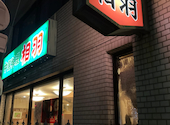 中国料理 相羽 山王店: もぐもぐの民さんの2026年04月17日の1枚目の投稿写真