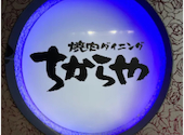 焼肉食べ放題飲み放題　焼肉ダイニング　ちからや　名駅店: もぐもぐの民さんの2026年04月の1枚目の投稿写真