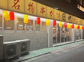 串カツ田中　岐阜横丁店: もぐもぐの民さんの2026年04月の1枚目の投稿写真