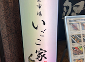 魚菜市場 いごこ家 名古屋駅店: もぐもぐの民さんの2026年05月15日の2枚目の投稿写真