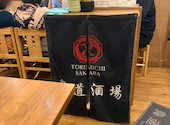鳥道酒場 赤羽店: トシさんの2026年04月17日の2枚目の投稿写真