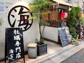 牡蠣と魚 海宝 高田馬場店: ゆっきさんの2018年07月03日の1枚目の投稿写真