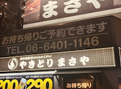 まさや 炭火焼鳥専門店 JR尼崎西店: のんたんさんの2026年04月09日の1枚目の投稿写真