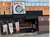 お好み焼は ここやねん 伊丹山田店: ま。さんの2026年09月22日の1枚目の投稿写真