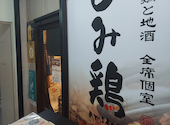 【全席個室居酒屋】新潟地鶏と日本酒　あみ鶏　長岡店: 新潟係長さんの2024年10月の1枚目の投稿写真