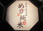 札幌駅北口酒場　めしと純米: ゆいのさんの2025年06月の1枚目の投稿写真