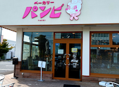 ベーカリーパンビ　川中島店: yukoさんの2026年05月19日の2枚目の投稿写真