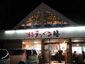 博多ラーメン 膳 小笹店: ルーさんの2008年01月21日の1枚目の投稿写真