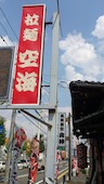 拉麺 空海 那珂川本店: ルーさんの2012年08月22日の1枚目の投稿写真