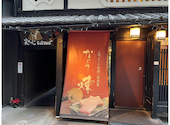 京町家個室 なごみ 煉 烏丸: なおとさんの2025年01月04日の1枚目の投稿写真