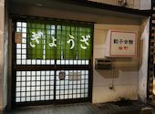 餃子会館: ことさんの2026年05月16日の3枚目の投稿写真