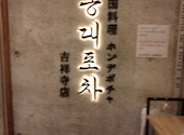 韓国料理 ホンデポチャ 吉祥寺店: 希生さんの2026年08月22日の1枚目の投稿写真