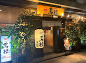 鳥松の口コミ画像1