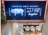 韓国焼肉食べ放題専門店　コギロ: 池ちゃんさんの2025年01月21日の1枚目の投稿写真