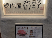 焼肉屋斎野: あやまんさんの2026年03月29日の1枚目の投稿写真