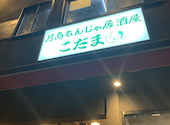 月島もんじゃ居酒屋 こだま: おいちゃんさんの2024年12月22日の1枚目の投稿写真