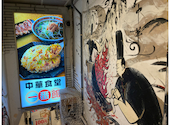 中華食堂一番館 西武新宿駅前店: やこさんの2026年09月01日の1枚目の投稿写真