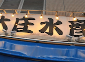 浜焼き海鮮居酒屋 大庄水産 狛江店: お茶666さんの2024年10月07日の1枚目の投稿写真