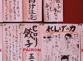 餃子 PAIRON パイロン 曙橋駅前本店: ゆうさんの2026年03月27日の2枚目の投稿写真