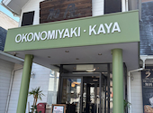 お好み焼 鉄板焼 もんじゃ焼 加屋 かや 名東店: せなちゃんさんの2026年07月10日の1枚目の投稿写真