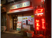 加真呂 葛西店 ステーキ: みづきさんの2026年09月09日の1枚目の投稿写真