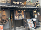 炭焼 うな富士 神楽坂店: Nanさんの2026年08月09日の1枚目の投稿写真