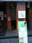 鹿児島天文館居酒屋 千扇: たもっちゃんさんの2007年08月11日の1枚目の投稿写真