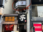 居酒屋 西新商店 西新店: あいこさんの2025年08月27日の1枚目の投稿写真