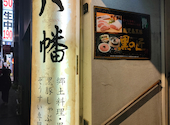 はちまん 八幡 郷土料理 黒豚しゃぶ鍋 ぞうすい: そのさんの2024年12月03日の1枚目の投稿写真