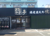 あみやき亭 守山店 小幡: うさうさくんさんの2026年05月25日の1枚目の投稿写真